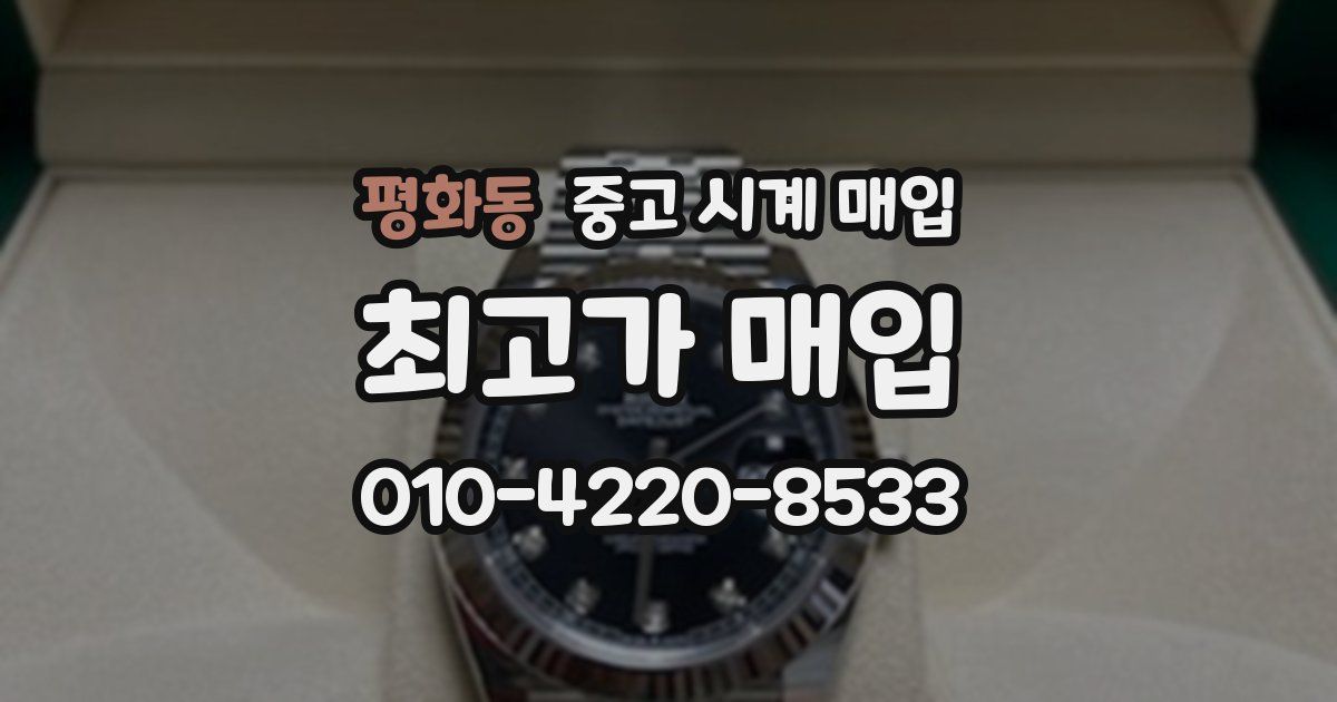 평화동 중고 시계 매입