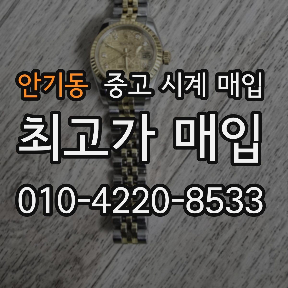 안기동 중고 시계 매입 사용감이 많아 걱정될 때 빠르게 견적 받는 요령