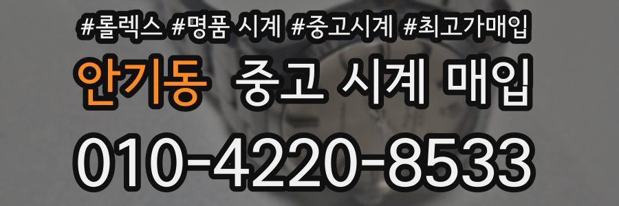 안기동 중고 시계 매입