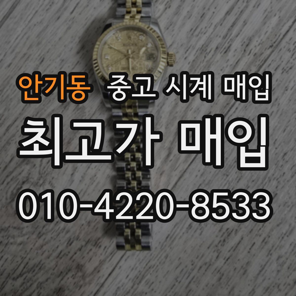 안기동 중고 시계 매입