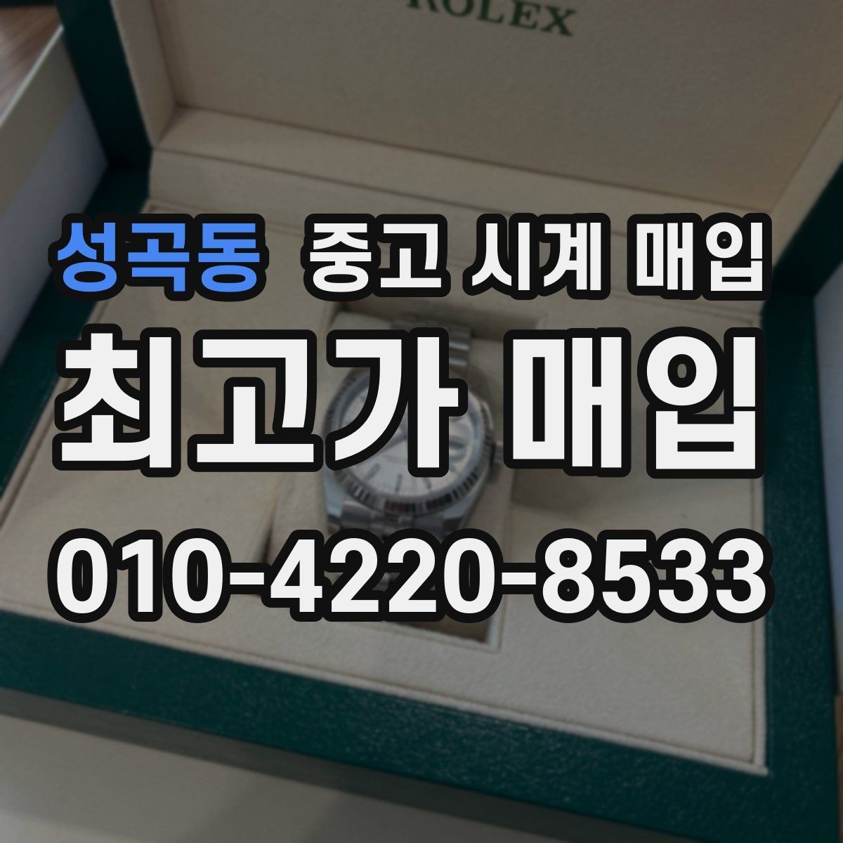 성곡동 중고 시계 매입 다이얼 케이스 버클 사진이 필요한 이유