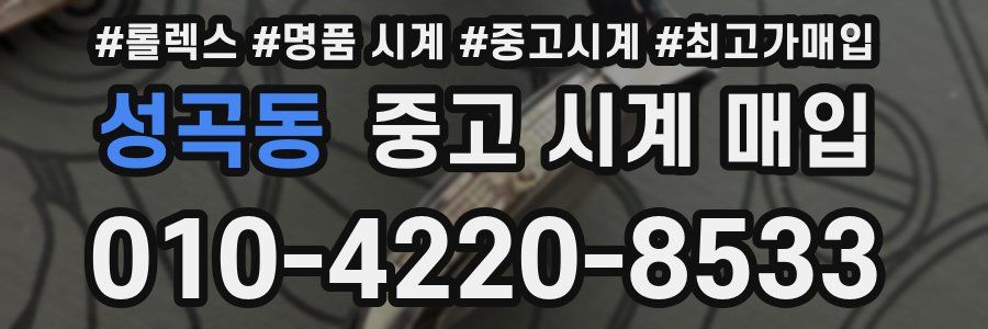 성곡동 중고 시계 매입