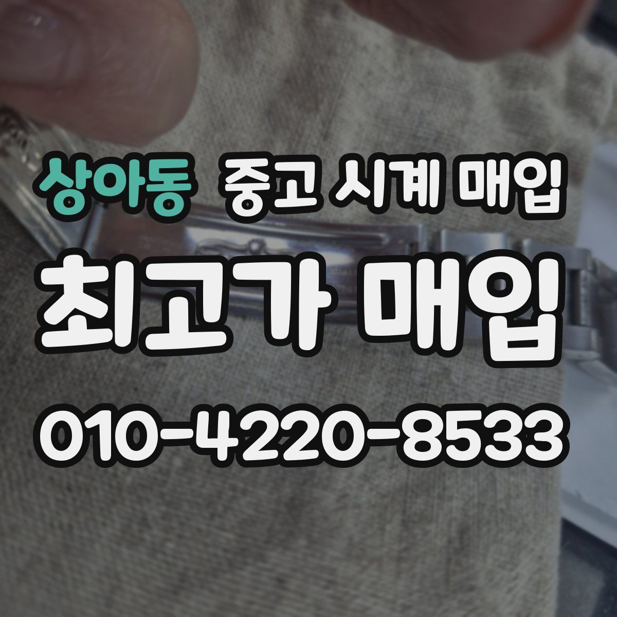상아동 중고 시계 매입