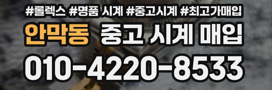 안막동 중고 시계 매입