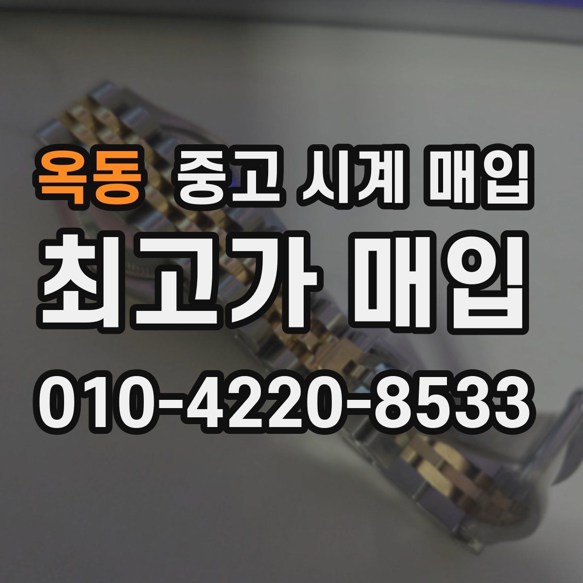 옥동 중고 시계 매입 태그호이어 골드 라인 시세 포인트 정리