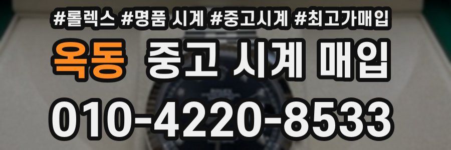 옥동 중고 시계 매입