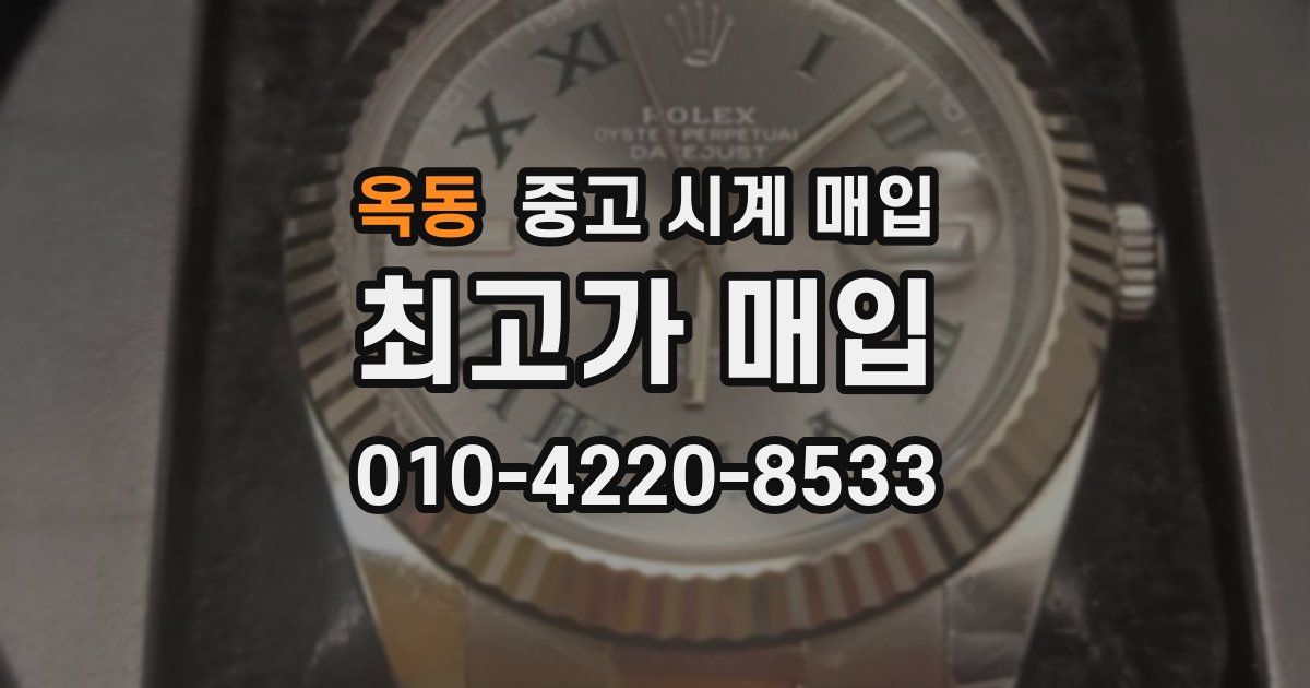 옥동 중고 시계 매입