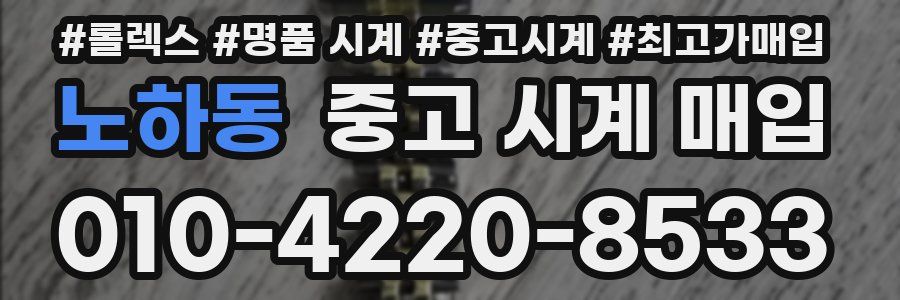노하동 중고 시계 매입