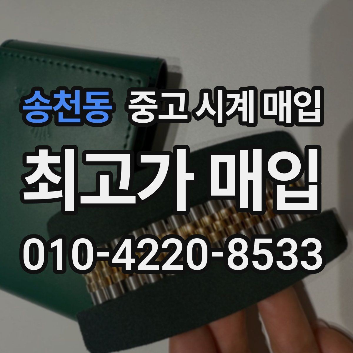 송천동 중고 시계 매입 감정이 빨리 끝나는 제품의 특징