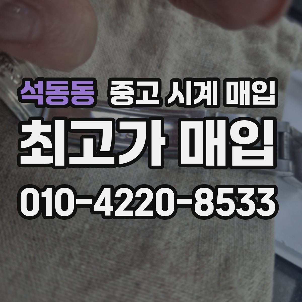 석동동 중고 시계 매입 이사 전후로 정리할 때 분쟁을 예방하는 체크