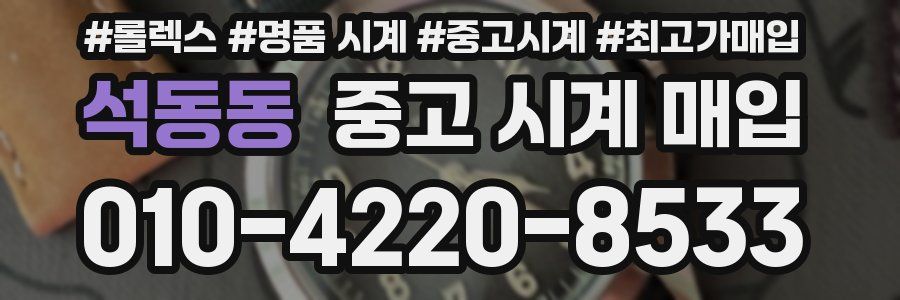 석동동 중고 시계 매입