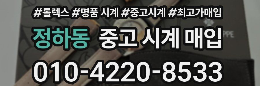 정하동 중고 시계 매입