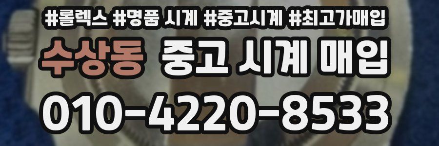 수상동 중고 시계 매입
