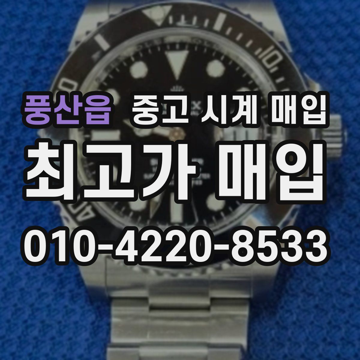 풍산읍 중고 시계 매입