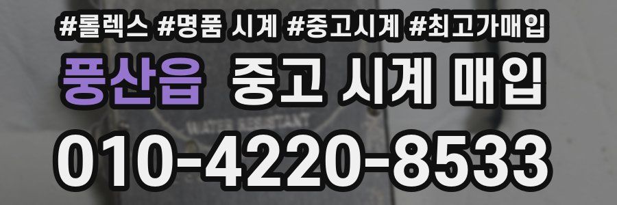 풍산읍 중고 시계 매입
