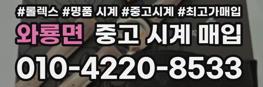 와룡면 중고 시계 매입