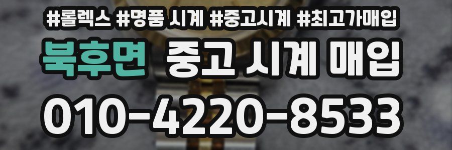 북후면 중고 시계 매입