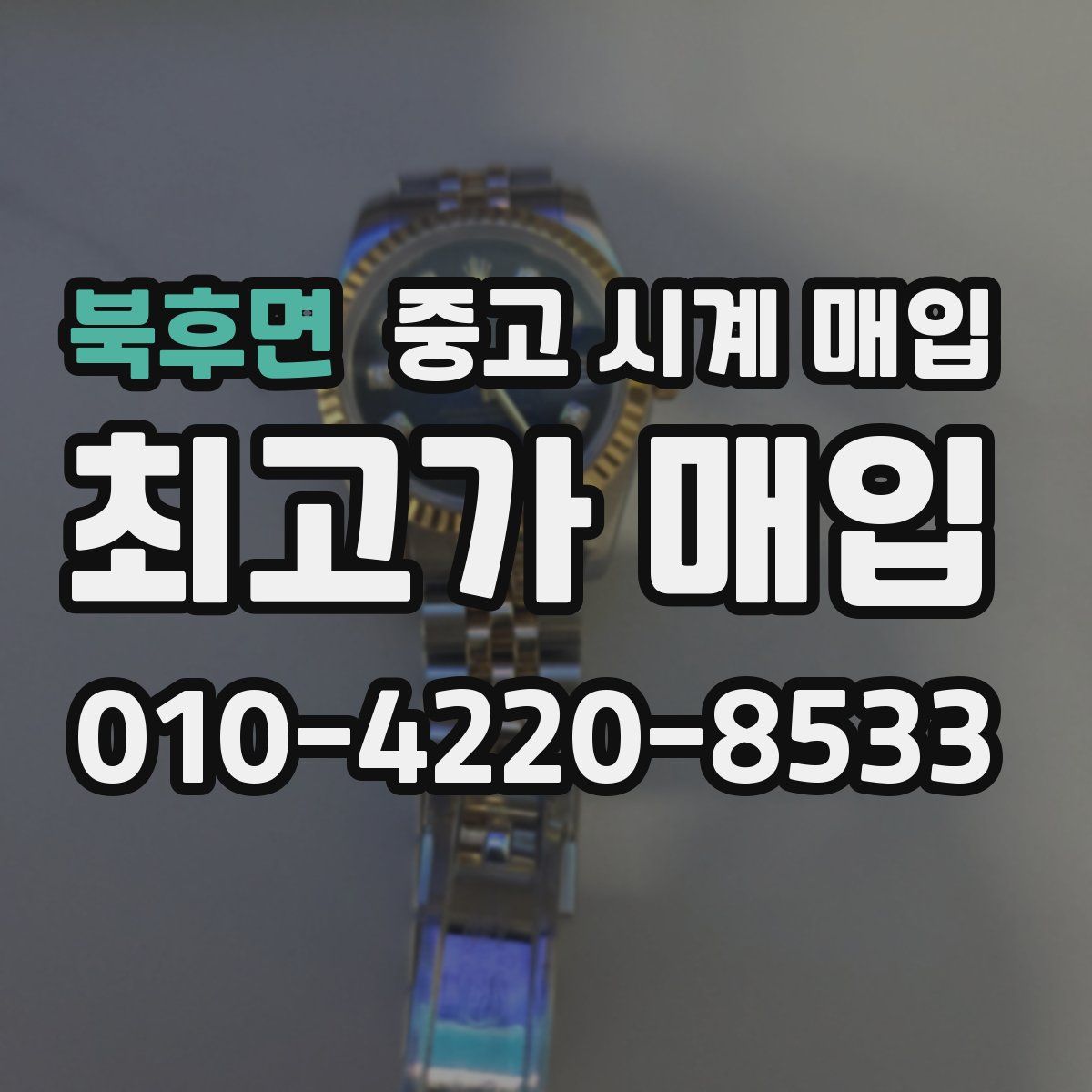 북후면 중고 시계 매입