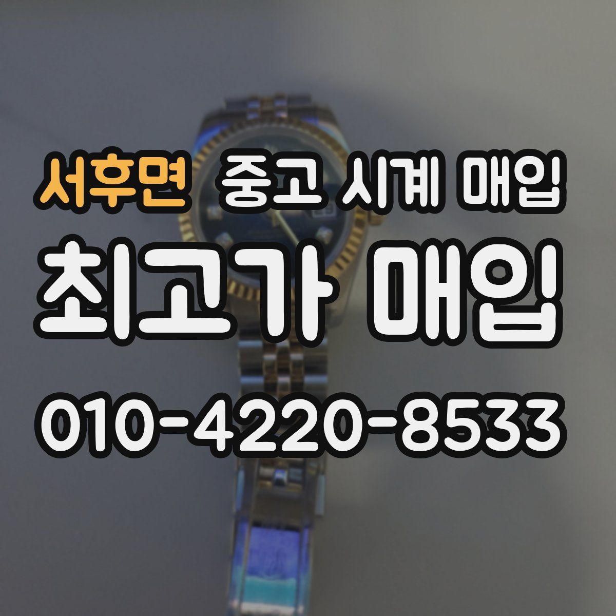 서후면 중고 시계 매입