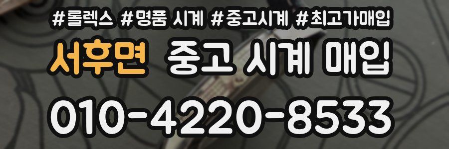 서후면 중고 시계 매입