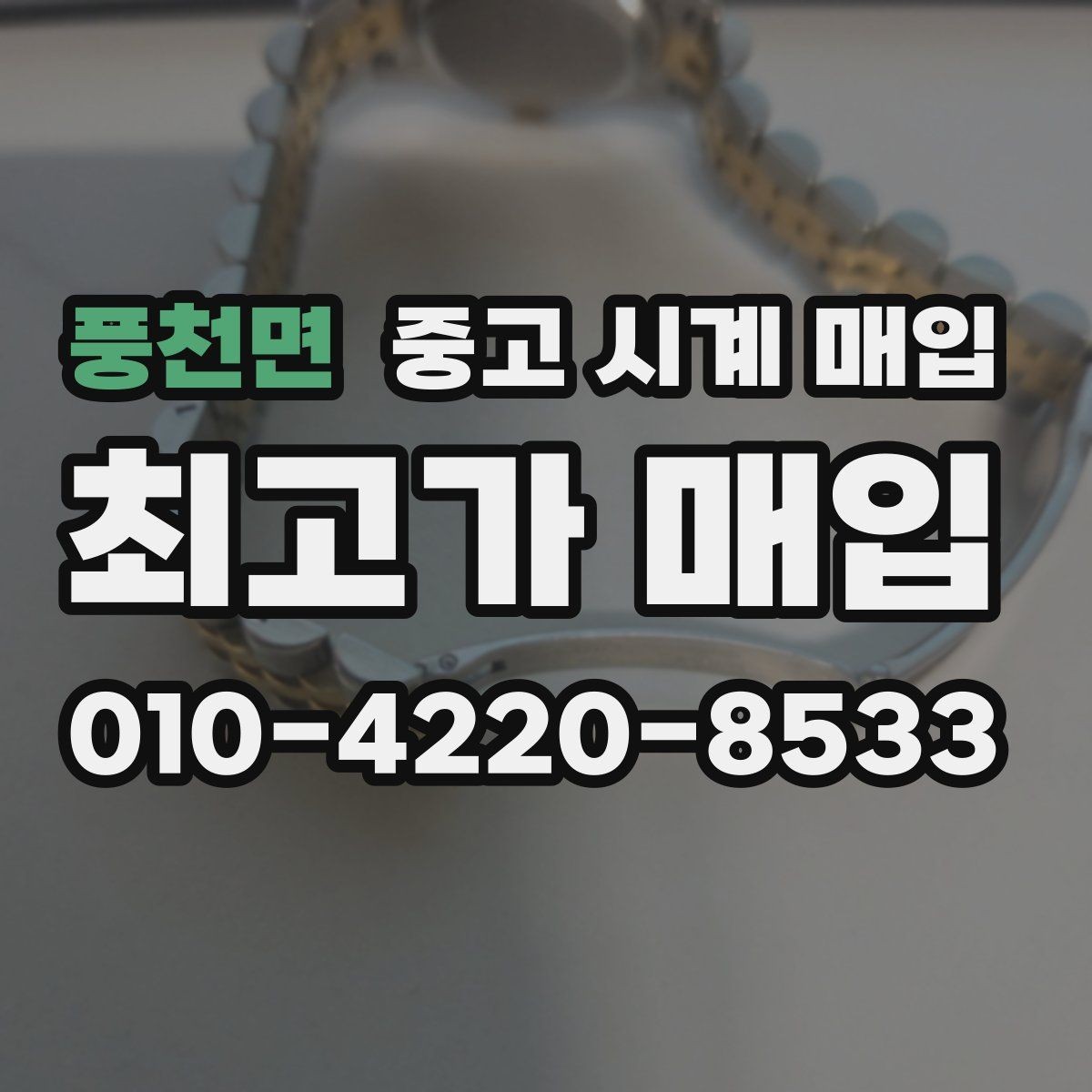 풍천면 중고 시계 매입 보증서 관리 정도가 시세를 좌우하는 이유