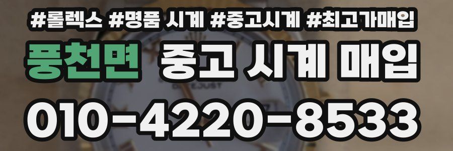 풍천면 중고 시계 매입