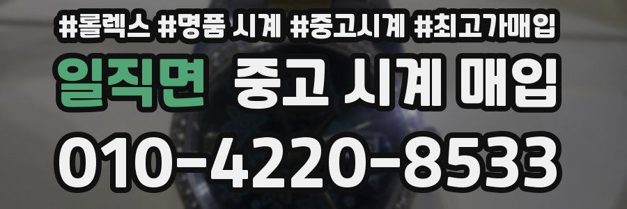 일직면 중고 시계 매입