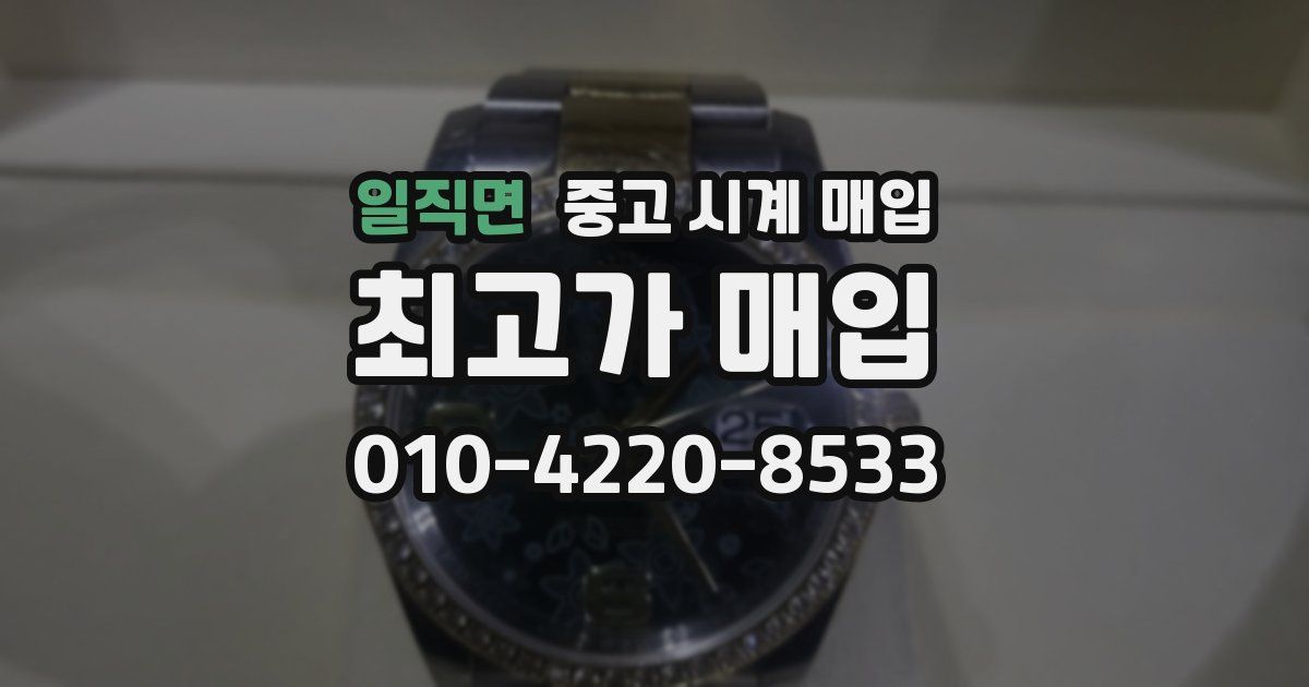 일직면 중고 시계 매입