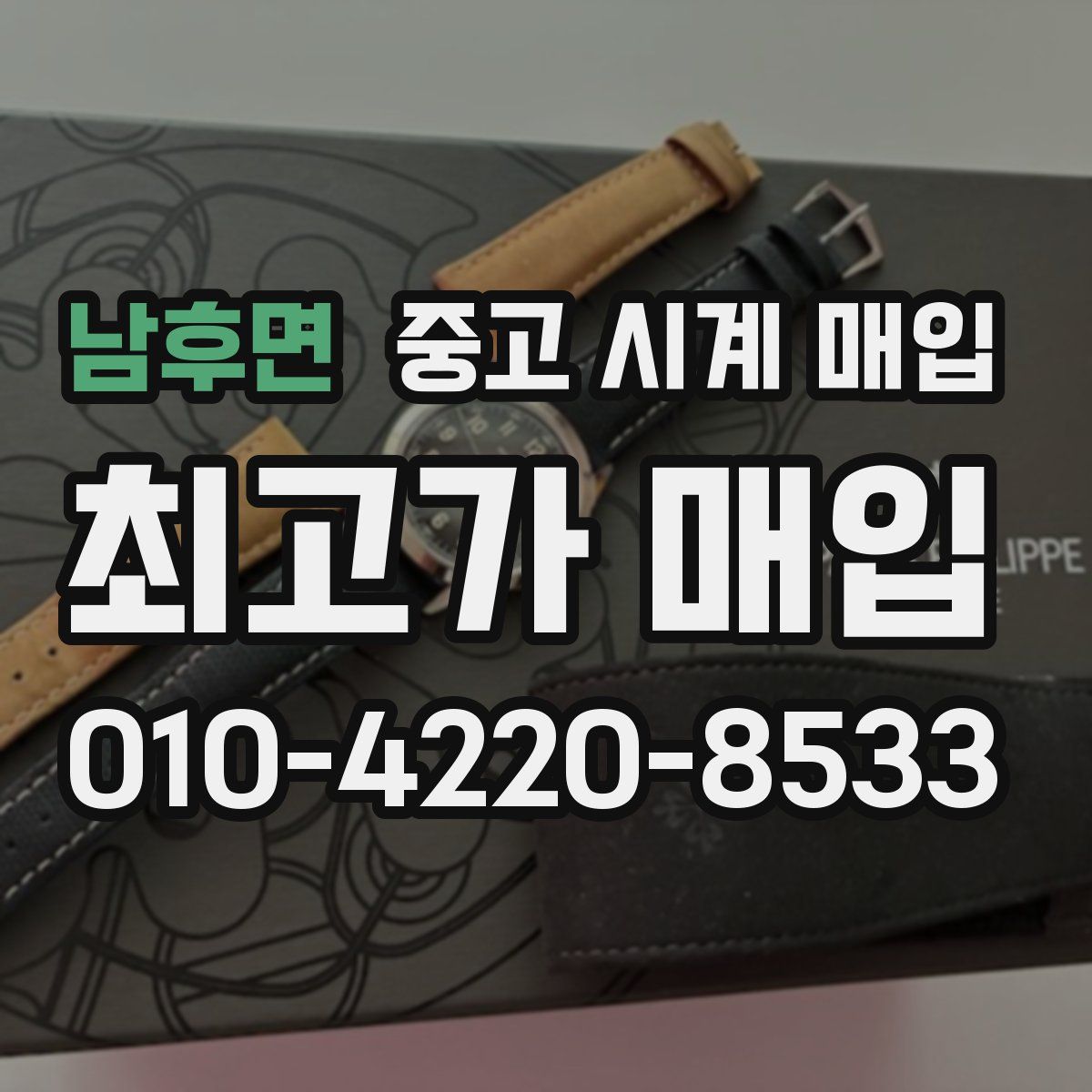 남후면 중고 시계 매입