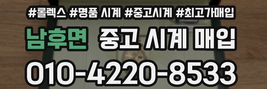 남후면 중고 시계 매입