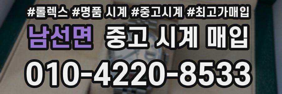 남선면 중고 시계 매입