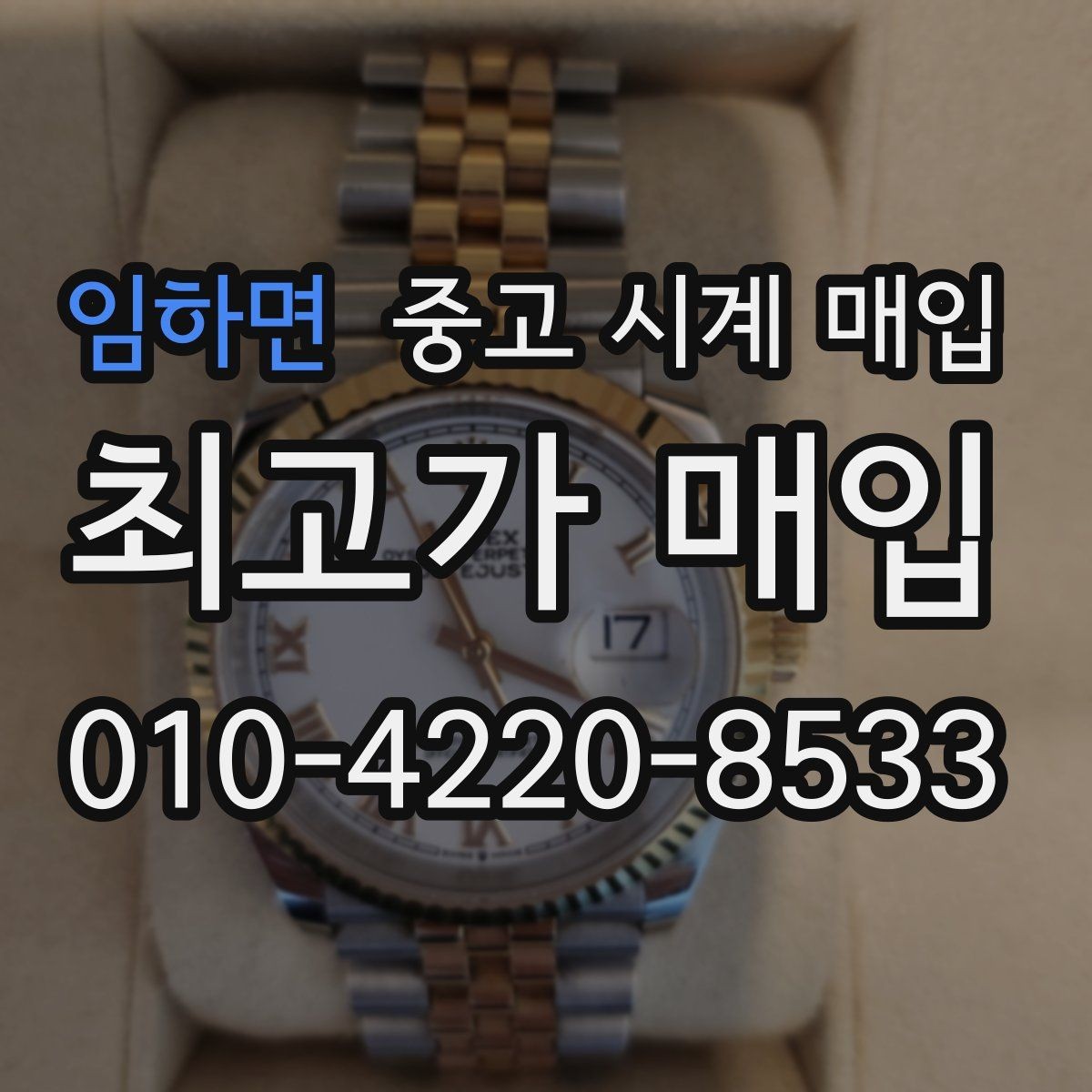 임하면 중고 시계 매입 시세 확인을 제대로 하는 방법