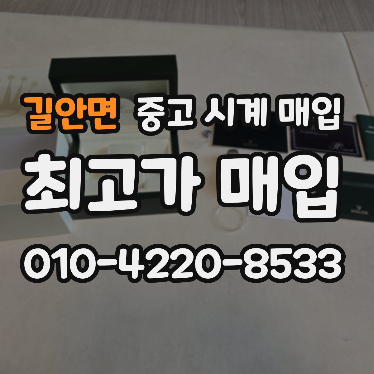 길안면 중고 시계 매입