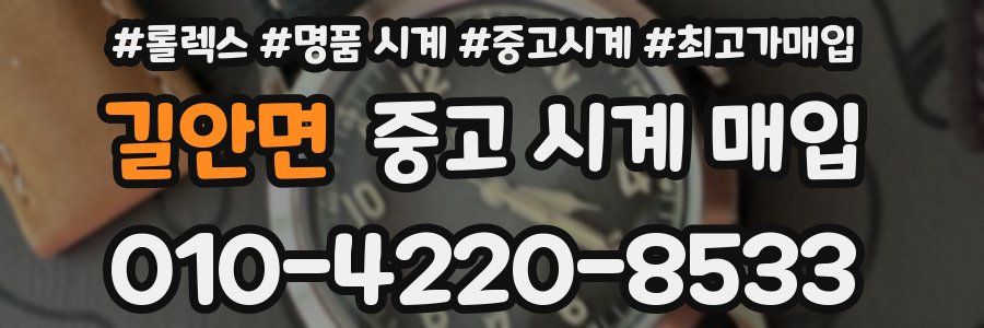 길안면 중고 시계 매입