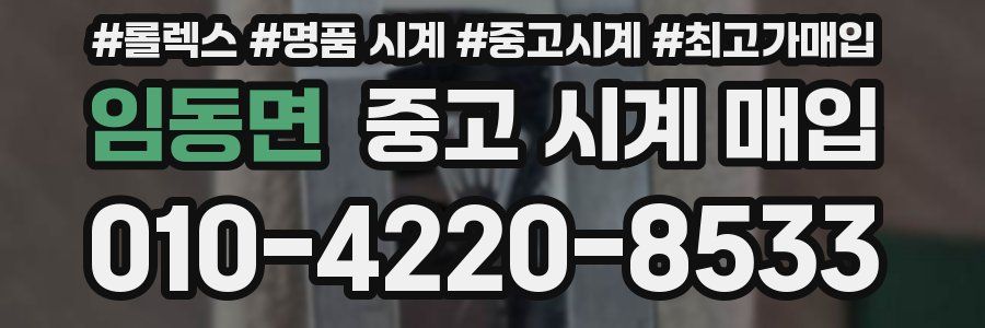 임동면 중고 시계 매입