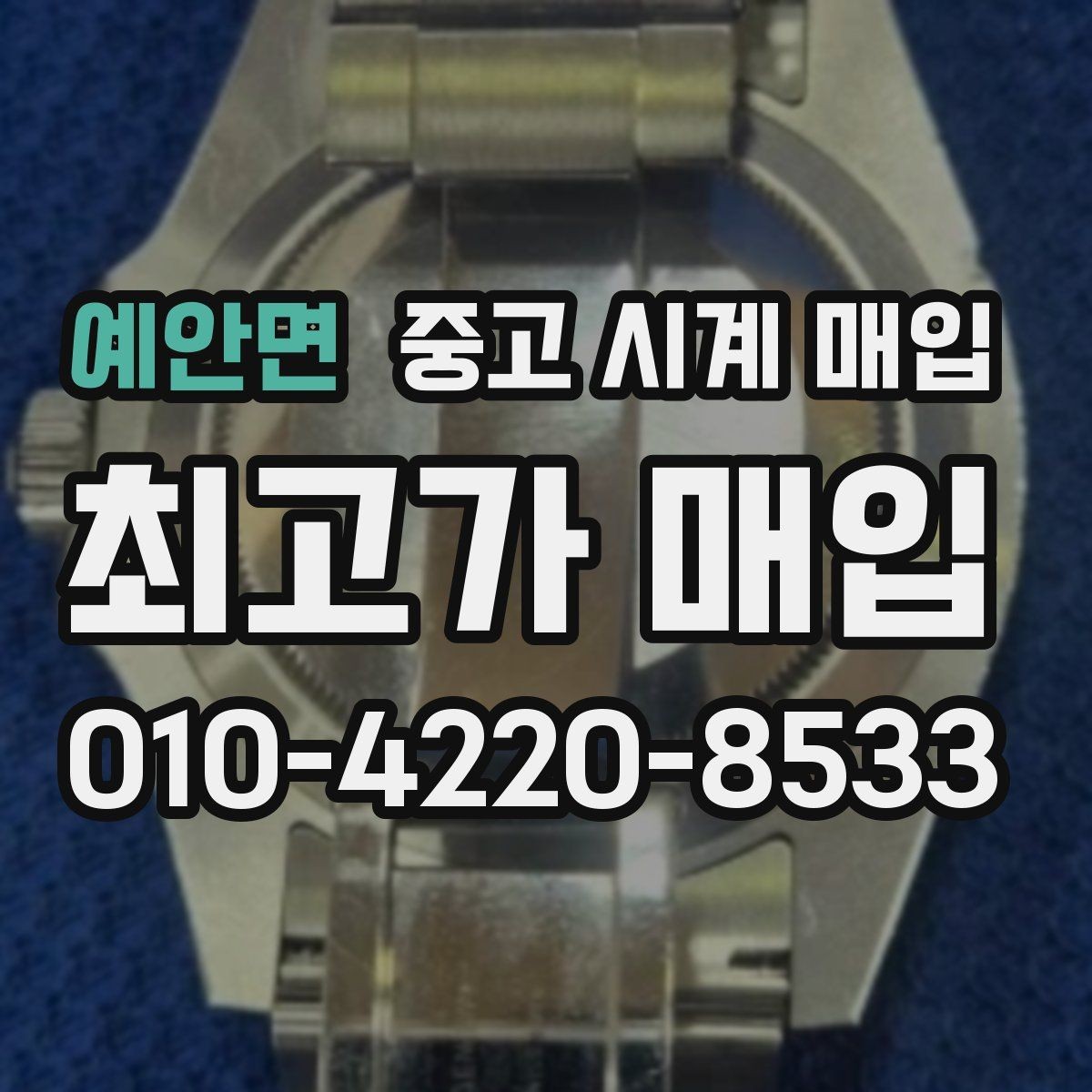 예안면 중고 시계 매입 매입 전에 자가 점검 가능한 부분