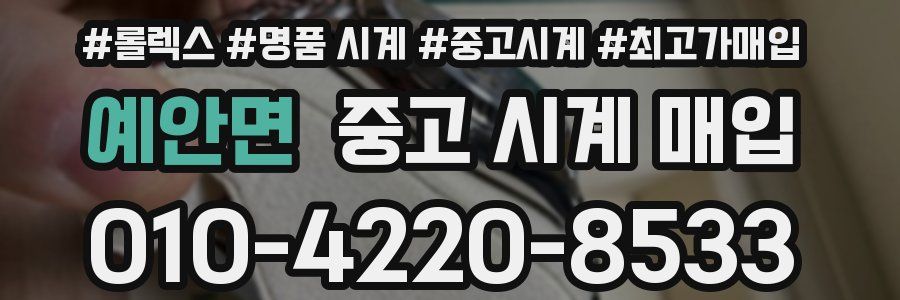 예안면 중고 시계 매입