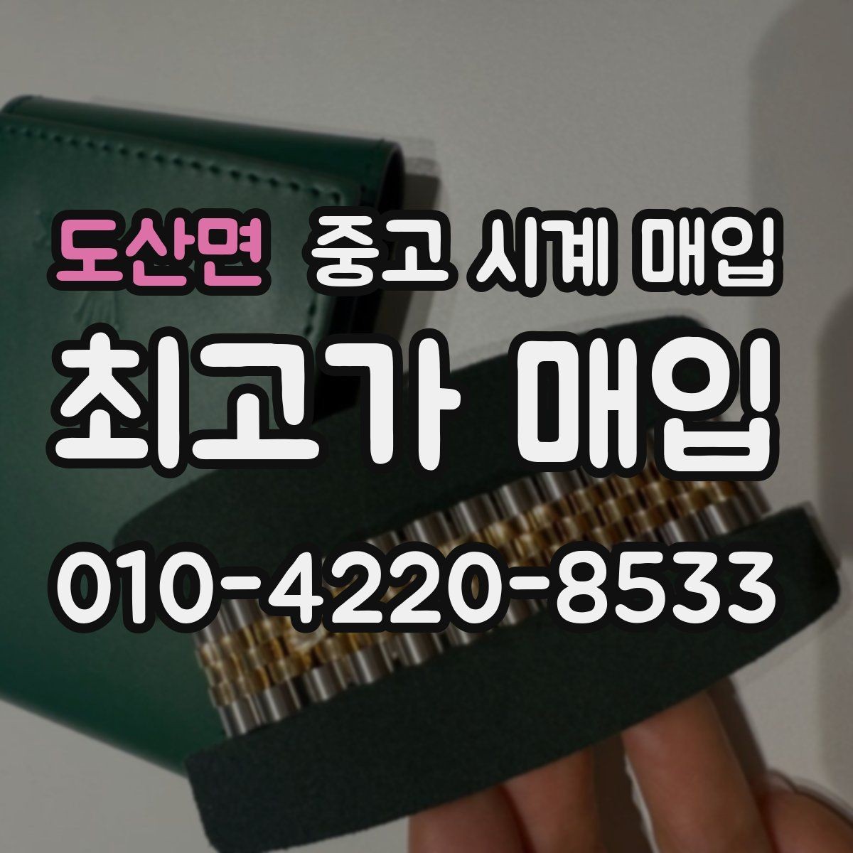 도산면 중고 시계 매입 핸즈 교체 이력이 있으면 어떻게 될까