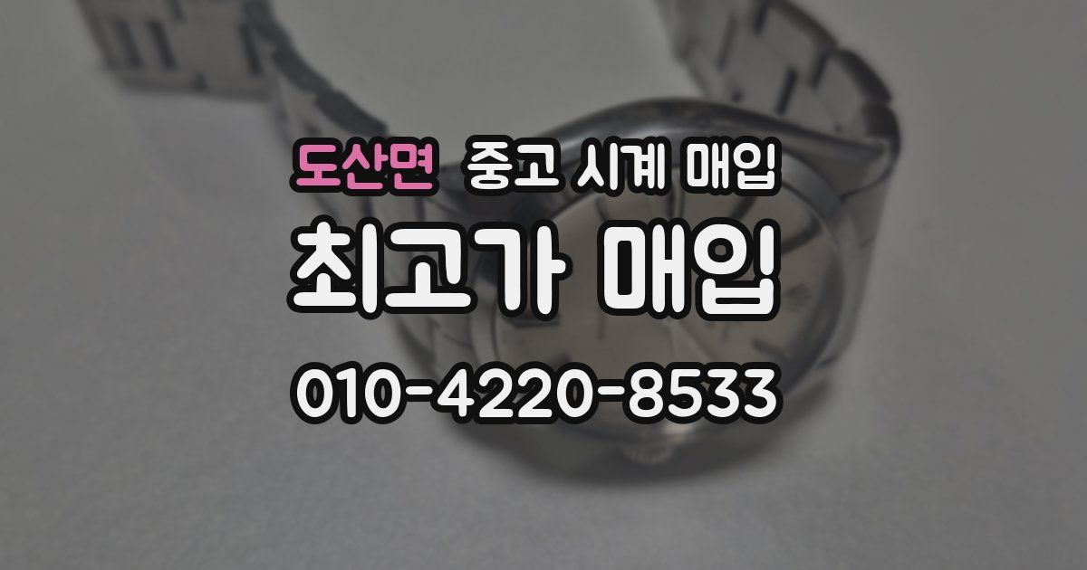 도산면 중고 시계 매입