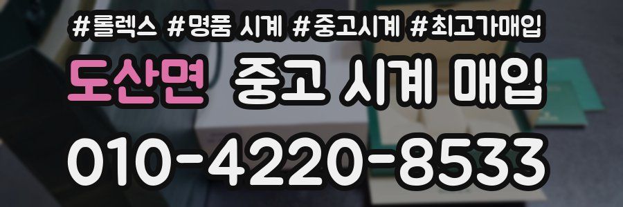 도산면 중고 시계 매입