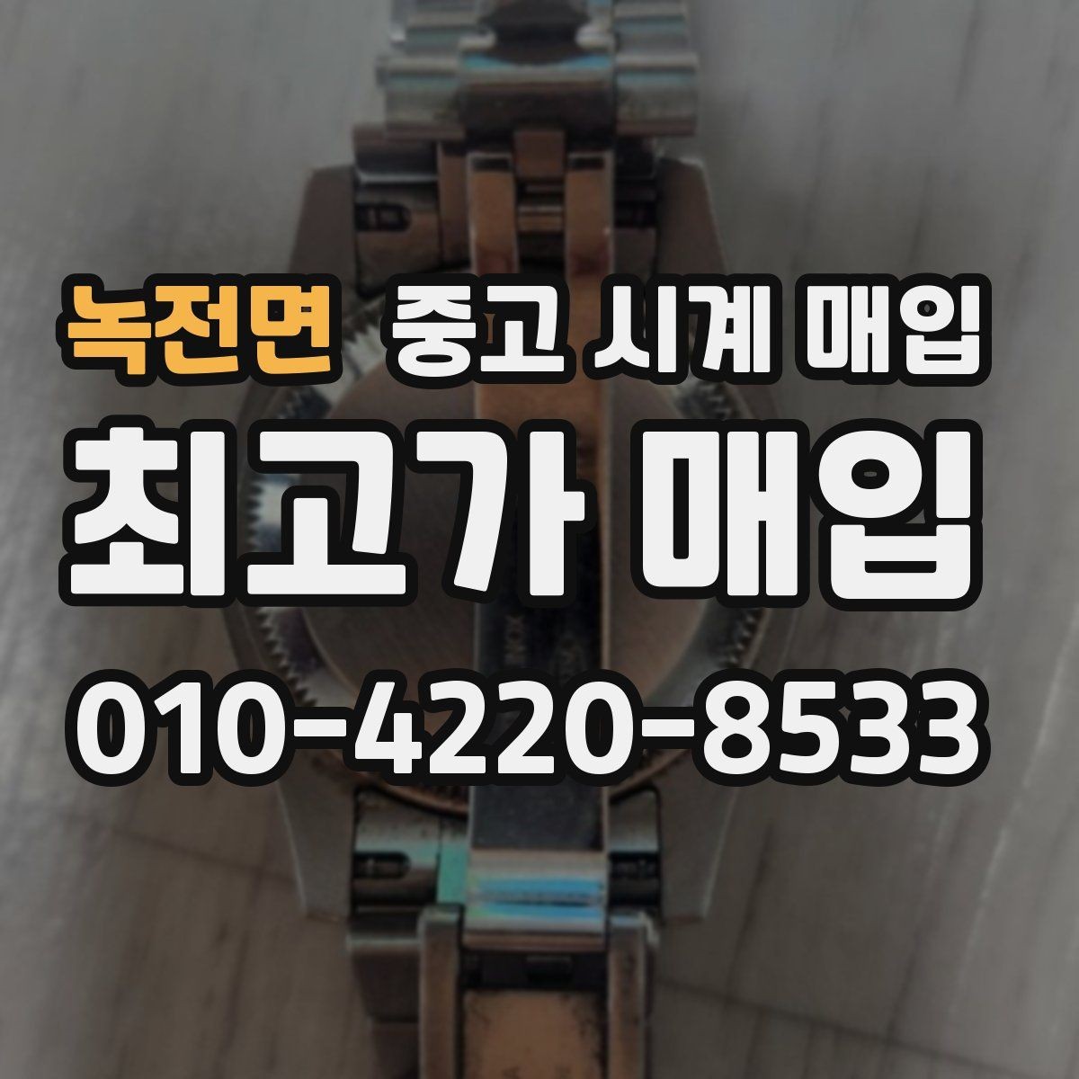 녹전면 중고 시계 매입 스트랩 교체 제품 감정 기준