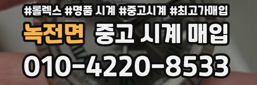 녹전면 중고 시계 매입