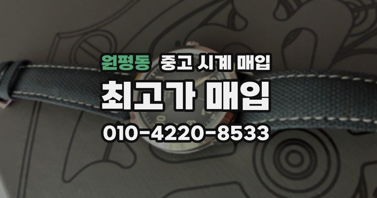 원평동 중고 시계 매입