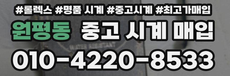 원평동 중고 시계 매입