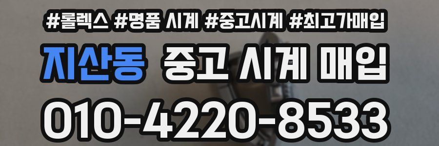 지산동 중고 시계 매입