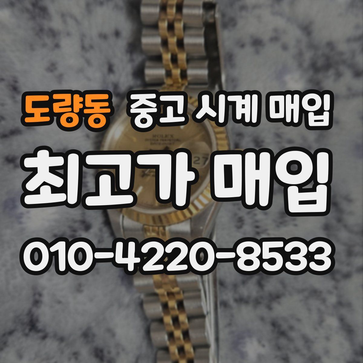 도량동 중고 시계 매입