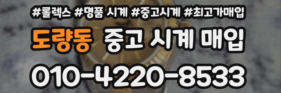 도량동 중고 시계 매입