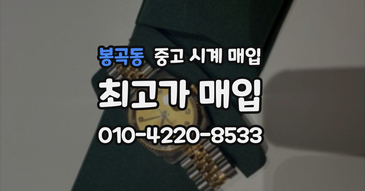 봉곡동 중고 시계 매입