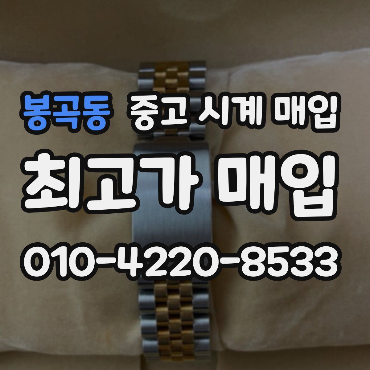 봉곡동 중고 시계 매입