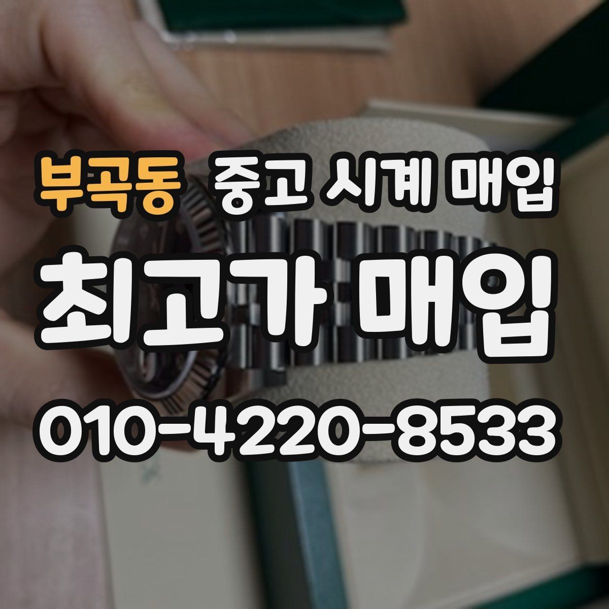 부곡동 중고 시계 매입 까르띠에 시계 감정 포인트